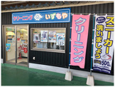 いずもやクリーニングピアゴ十四山店