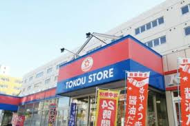 東光ストア 白石ターミナル店の画像1