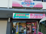 クリーニングホワイト急便　富吉駅前店