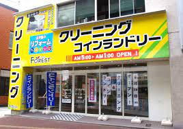 クリーニングForest(フォレスト)八熊店(コインランドリー併設店)の画像1