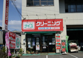 GoodNice(グッドナイス)クリーニング十番町店