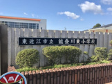 東近江市立能登川東小学校