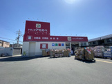 ドラッグストアアカカベ 萱島店