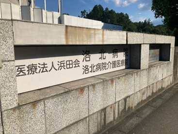 洛北病院の画像1