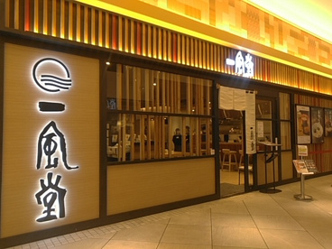 一風堂 JR浜松駅店の画像1