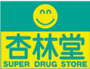 杏林堂　西鹿島駅前の画像1