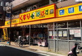 どらっぐぱぱす 中村橋店