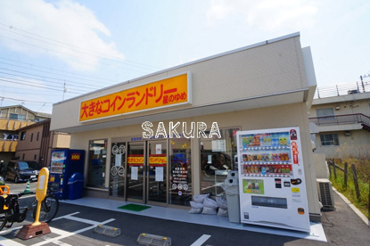 大きなコインランドリー 星のゆめ 宮内店の画像1