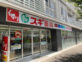スギ薬局下鴨店