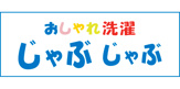 おしゃれ洗濯じゃぶじゃぶ　則武店
