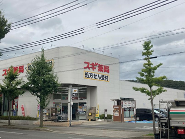スギ薬局北山店の画像1