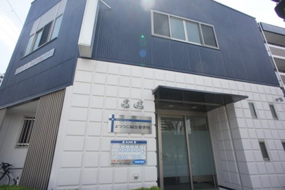 よつつじ鍼灸整骨院の画像1