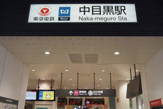 中目黒駅