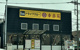 幸楽苑北本店の画像