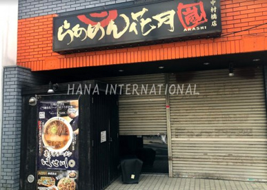 らあめん花月嵐 中村橋店の画像1