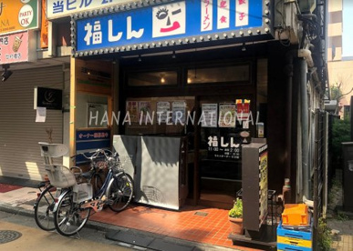 福しん 中村橋店の画像1