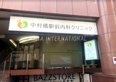 中村橋駅前内科クリニック
