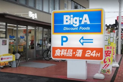 ビッグ・エー昭島朝日町店の画像1