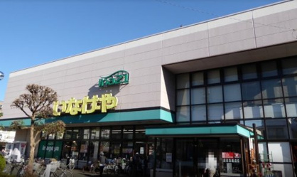 いなげや昭島中神店の画像1