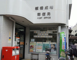 板橋成増郵便局