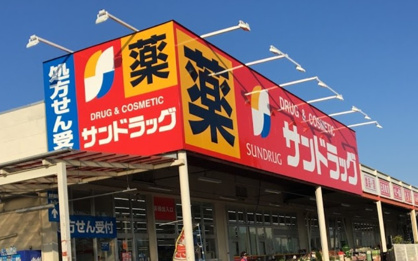 サンドラッグ 昭島松原町薬局の画像1