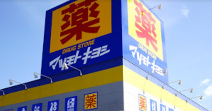 薬 マツモトキヨシ モリタウン昭島店の画像1