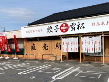 餃子の雪松 昭島店の画像1