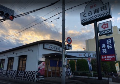 くら寿司 昭島駅前店の画像1