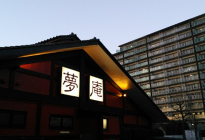 夢庵 昭島店の画像1