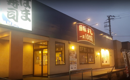 はま寿司 昭島昭和の森店の画像1