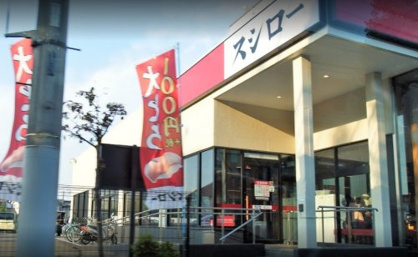 スシロー 昭島店の画像1