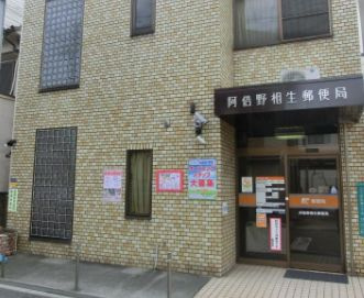 阿倍野相生郵便局の画像1