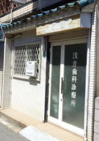 浅井歯科診療所の画像1