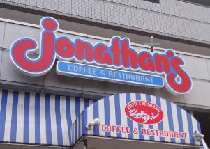 ジョナサン 新宿西口大ガード店情報ページ 中野区 杉並区の賃貸 不動産 株式会社an Field アンフィールド