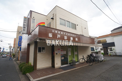 坂戸診療所の画像1