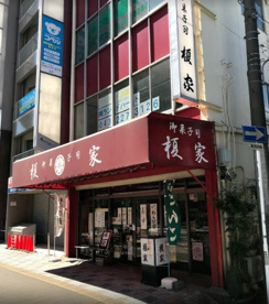 御菓子司 榎家の画像1