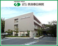 奈良春日病院