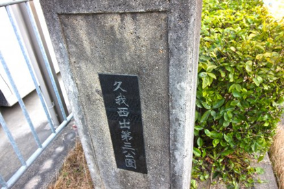久我西出第三公園の画像3