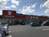キリン堂皇子山店