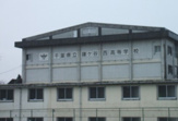 千葉県立鎌ヶ谷西高等学校