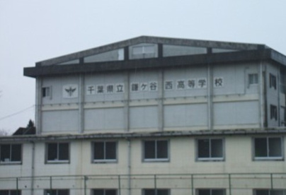 千葉県立鎌ヶ谷西高等学校の画像1