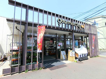 グルメシティ三鷹中原店の画像1