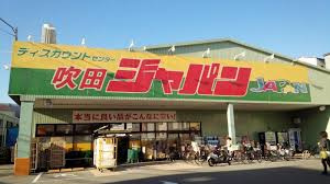 ディスカウントセンター ジャパン 吹田店の画像1