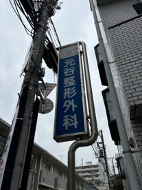 元谷整形外科の画像2