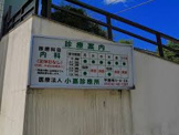 小嶌診療所