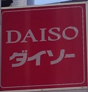 ザ ダイソー ピーコックストア阿佐谷店情報ページ 中野区 杉並区の賃貸 不動産 株式会社an Field アンフィールド