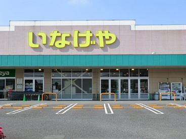いなげや小金井本町店の画像1