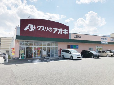 クスリのアオキ比叡辻店の画像1