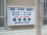 西野医院