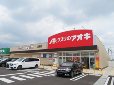 アオキ宝木店の画像2